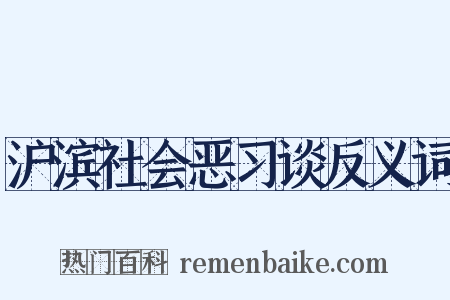 沪滨社会恶习谈反义词是什么意思的图片